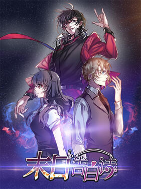 末日告白诗动态漫(全集)