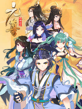 元尊第三季：真假圣龙动态漫(全集)