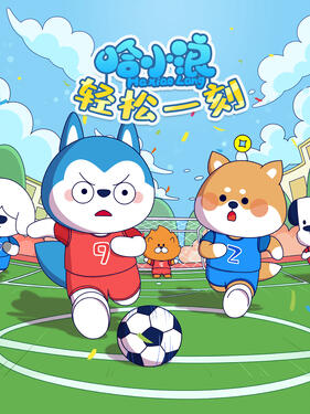 哈小浪轻松一刻(全集)