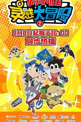 灵感大冒险第二季：小小发明王(全集)