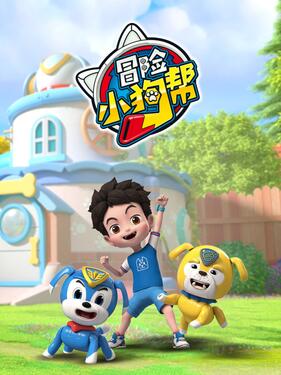 冒险小狗帮(全集)