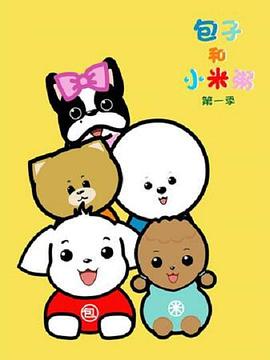 包子和小米粥第一季(全集)