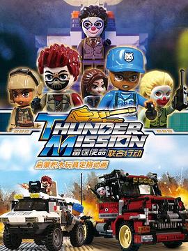 启蒙积木玩具定格动画：雷霆使命联合行动‎(全集)
