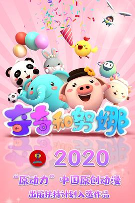 奇奇和努娜第一季‎(全集)