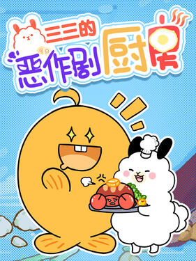 三三的恶作剧厨房(全集)