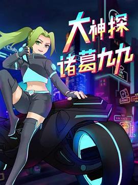 大神探诸葛九九(全集)