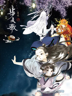 步天歌动态漫(全集)