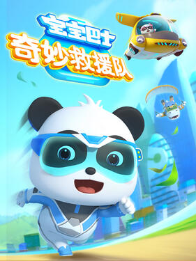 宝宝巴士奇妙救援队(全集)