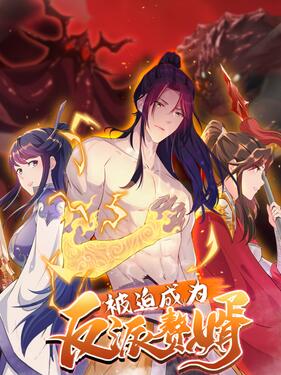 被迫成为反派赘婿第二季动态漫(全集)