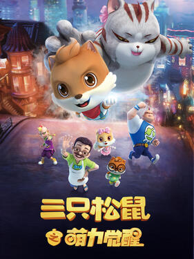 三只松鼠之萌力觉醒(全集)