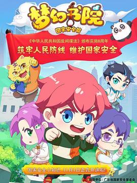 梦幻书院之国家安全篇(全集)