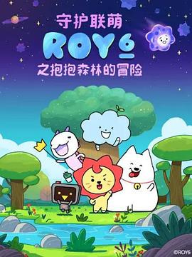 守护联萌ROY6之抱抱森林的冒险(全集)