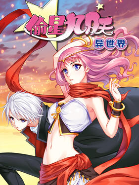 偷星九月天·异世界动态漫(全集)