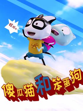 傻瓜猫和笨蛋狗(全集)