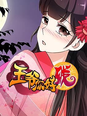 王爷你好贱第二季动态漫(全集)