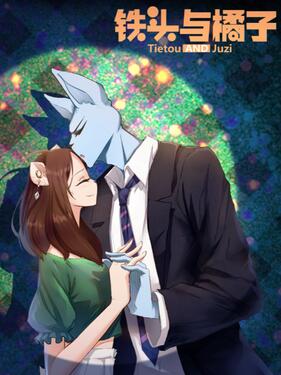 铁头与橘子(全集)