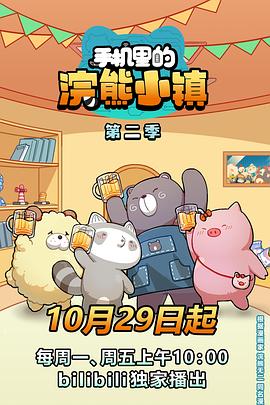 手机里的浣熊小镇第二季(全集)