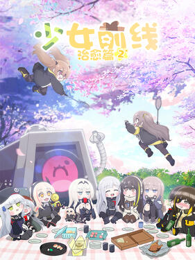 少女前线 人形小剧场第二季(全集)