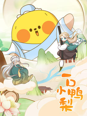 一口小鸭梨(全集)