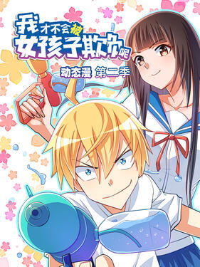我才不会被女孩子欺负呢第二季动态漫(全集)