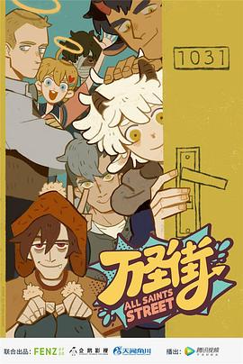万圣街2(全集)