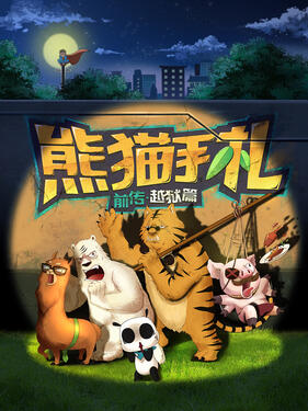 熊猫手札(全集)