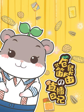 小仓鼠笛笛的直播日记(全集)