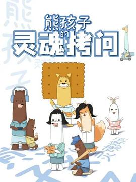 熊孩子的灵魂拷问(全集)