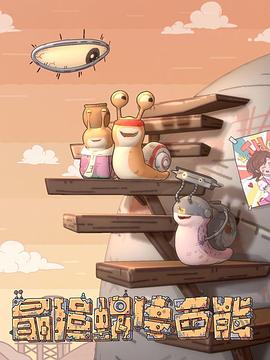 最强蜗牛西能(全集)