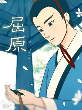 屈原动画版(全集)