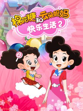 棉花糖和云朵妈妈 快乐生活2(全集)