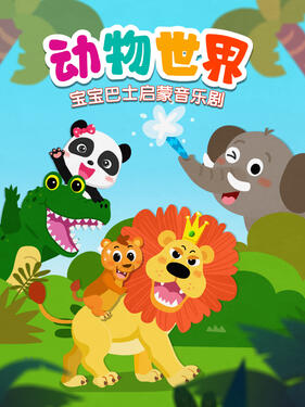 宝宝巴士启蒙音乐剧动物世界(全集)