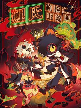 鲤氏侦探事务所国语版(全集)