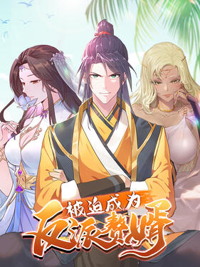 被迫成为反派赘婿第三季动态漫(全集)