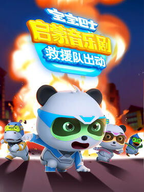 宝宝巴士启蒙音乐剧救援队出动(全集)