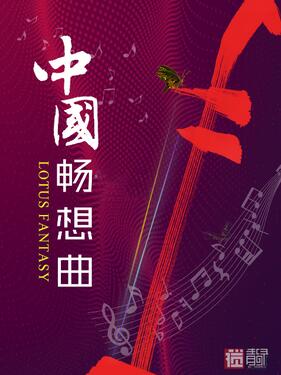 中国畅想曲(全集)