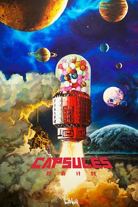 胶囊计划2022(全集)