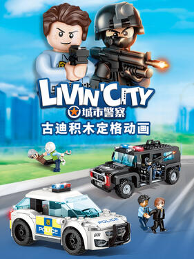 古迪积木定格动画：城市警察(全集)