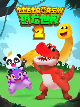 宝宝巴士启蒙音乐剧恐龙世界2(全集)