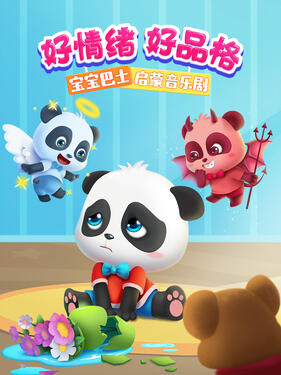 宝宝巴士启蒙音乐剧好情绪好品格(全集)