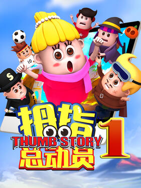 拇指总动员(全集)