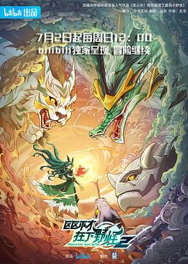 区区不才，在下野怪第二季(全集)