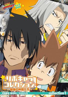 家庭教师 最强的伙伴(全集)