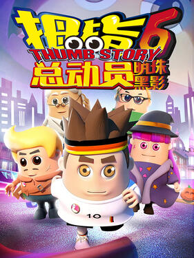 拇指总动员6：明珠黑影(全集)