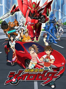 超速变形螺旋杰特(全集)