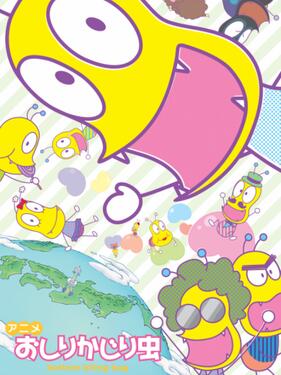 咬屁屁虫第四季(全集)