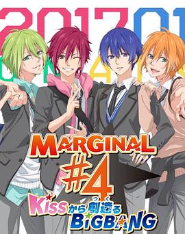 MARGINAL#4 从KISS开始创造Big(全集)