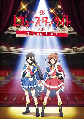 少女☆歌剧Revue Starlight -The LIVE- #2 Transition(全集)
