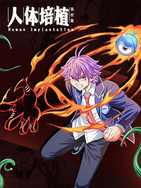 人体培植动态漫(全集)