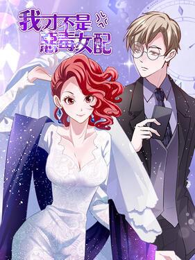 我才不是恶毒女配动态漫(全集)